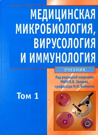 Медицинская микробиология, вирусология и иммунология - Зверев В.В.