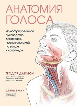 На фото Анатомия голоса - Теодор Даймон