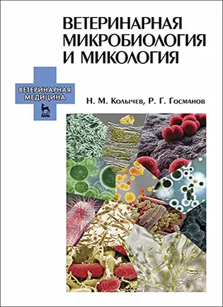 На фото Ветеринарная микробиология и микология - Колычев Н. М. - Учебник