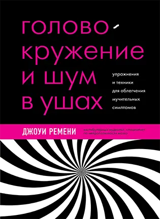 Головокружение и шум в ушах- Джоуи Ремени