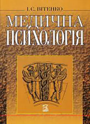 Медична психологія - Вітенко І.С. - Підручник