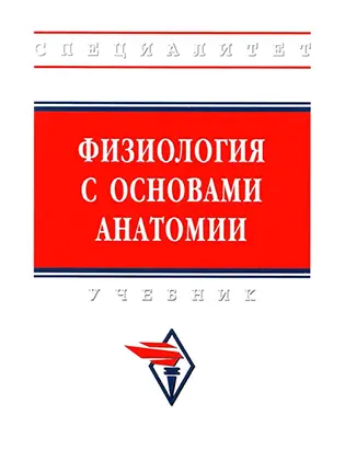 На фото Физиология с основами анатомии - Тюкавин А.И. - Учебник