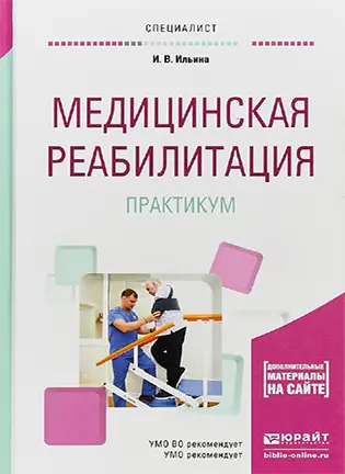 На фото Медицинская реабилитация - Ильина И. В. - Практикум