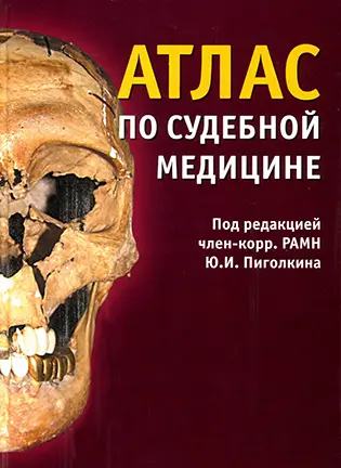 На фото Атлас по судебной медицине - Пиголкин Ю.И. - Учебное пособие