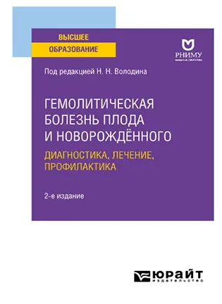 На фото Гемолитическая болезнь плода и новорождённого - Володин Н. Н. - Учебное пособие