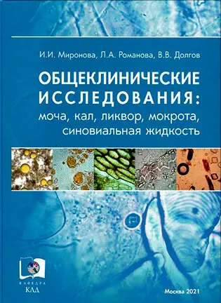 На фото Общеклинические исследования - Миронова И.И. - Учебно-практическое руководство