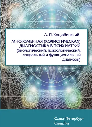 Многомерная (холистическая) диагностика в психиатрии - Коцюбинский А. П.