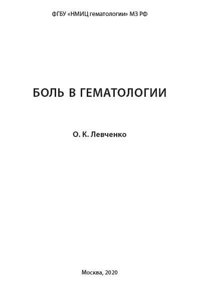 На фото Боль в гематологии - Левченко О.К.