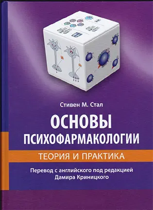 На фото Основы психофармакологии - Стивен М. Стал - Теория и практика