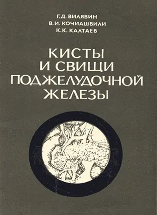 На фото Кисты и свищи поджелудочной железы - Вилявин Г. Д.