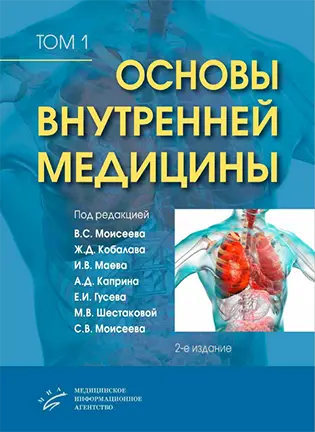 На фото Основы внутренней медицины - Моисеев В.С. - Руководство