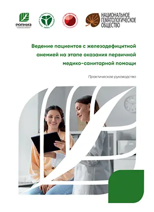 На фото Ведение пациентов с железодефицитной анемией на этапе оказания первичной медико-санитарной помощи - Драпкина О.М.