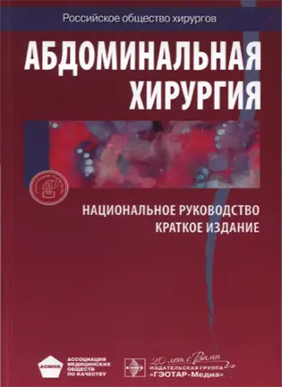 На фото Абдоминальная хирургия - Затевахин И. И. - Краткое руководство