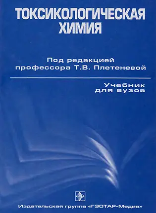 На фото Токсикологическая химия - Плетенева Т.В. - Учебник