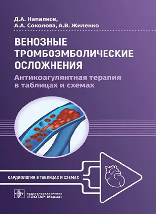 На фото Венозные тромбоэмболические осложнения - Напалков Д.А.