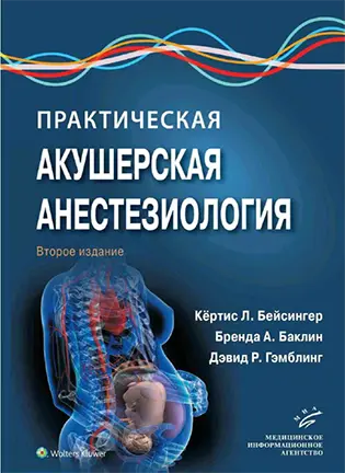 На фото Практическая акушерская анестезиология - Кёртис Л. Бейсингер