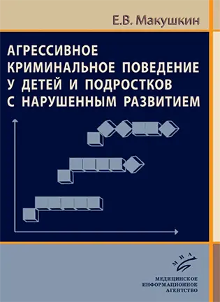 На фото Агрессивное криминальное поведение у детей и подростков с нарушенным развитием - Макушкин Е.В.