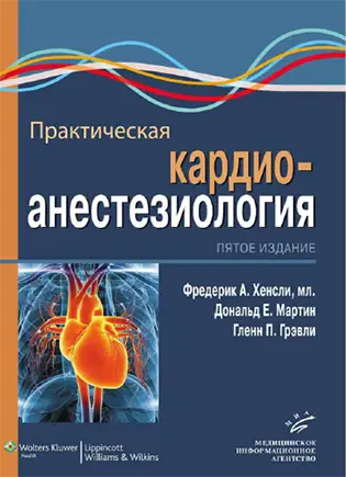 На фото Практическая кардиоанестезиология - Фредерик А. Хенсли, Дональд Е. Мартин, Гленн П. Грэвли