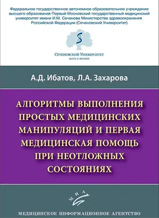 На фото Алгоритмы выполнения простых медицинских манипуляций и первая медицинская помощь при неотложных состояниях - Ибатов А.Д. - Учебное пособие