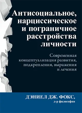 На фото Антисоциальное, нарциссическое и пограничное расстройства личности - Дэниел Дж. Фокс