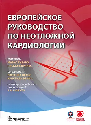 На фото Европейское руководство по неотложной кардиологии - М. Тубаро, П. Вранкс