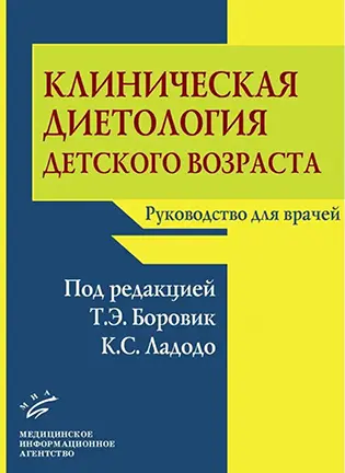 На фото Клиническая диетология детского возраста - Боровик Т.Э., Ладодо К.С.