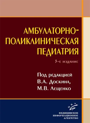 На фото Амбулаторно-поликлиническая педиатрия - Доскин В.А., Лещенко М.В. - Учебное пособие