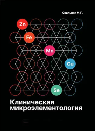 На фото Клиническая микроэлементология - Скальная М.Г.