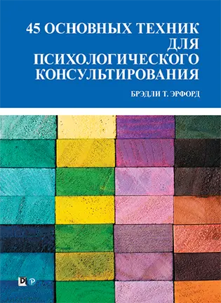 На фото 45 основных техник для психологического консультирования - Эрфорд Б.Т.