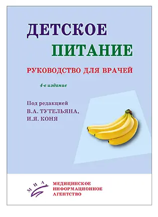 На фото Детское питание - Тутельян В.А., Конь И.Я. - Руководство для врачей