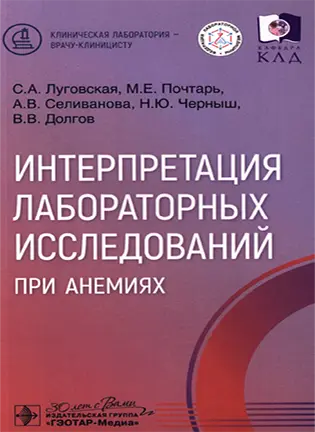 На фото Интерпретация лабораторных исследований при анемиях - Луговская С.А., Почтарь М. Е., Селиванова А.В.