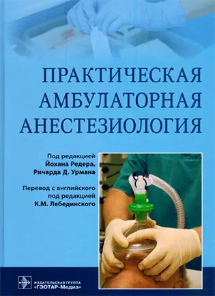 На фото Практическая амбулаторная анестезиология - Йохан Редер, Ричард Д. Урман