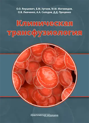 На фото Клиническая трансфузиология - Янушевич О.О. - Учебное пособие