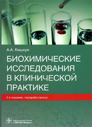 На фото Биохимические исследования в клинической практике - Кишкун А.А.