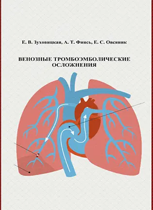 На фото Венозные тромбоэмболические осложнения - Зуховицкая Е.В. Фиясь А.Т. Овсяник E.С.