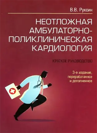 На фото Неотложная амбулаторно-поликлиническая кардиология - Руксин В.В. - Краткое руководство