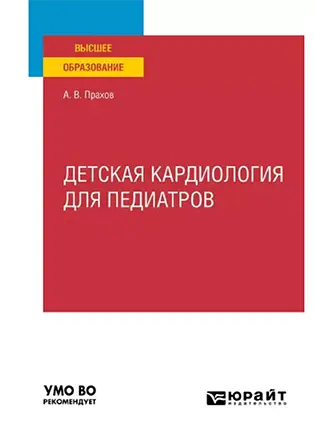 На фото Детская кардиология для педиатров - Прахов А.В. - Учебное пособие