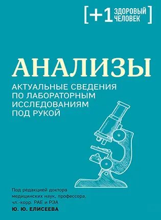 На фото Анализы - Елисеев Ю.Ю. - Актуальные сведения по лабораторным исследованиям