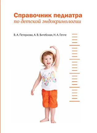 На фото Справочник педиатра по детской эндокринологии - Петеркова В.А. - Методическое пособие