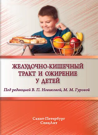 На фото Желудочно-кишечный тракт и ожирение у детей - Новикова В.П., Гурова М.М.