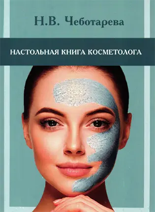 На фото Настольная книга косметолога - Чеботарева Н.В. - Руководство для врачей-косметологов