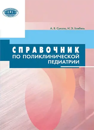 На фото Справочник по поликлинической педиатрии - Сукало А.В., Бовбель И.Э.