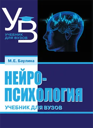 На фото Нейропсихология - Баулина М.Е. - Учебник