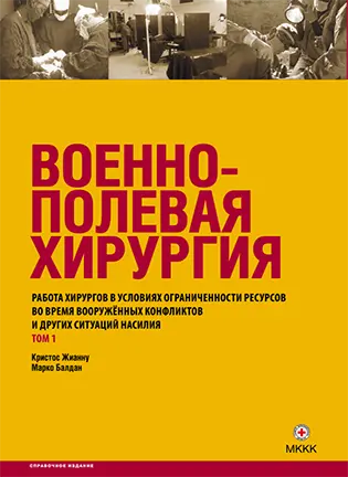 На фото Военно-полевая хирургия - Кристос Жианну, Марко Балдан - Работа хирургов в условиях ограниченности ресурсов во время вооруженных конфликтов и других ситуаций насилия