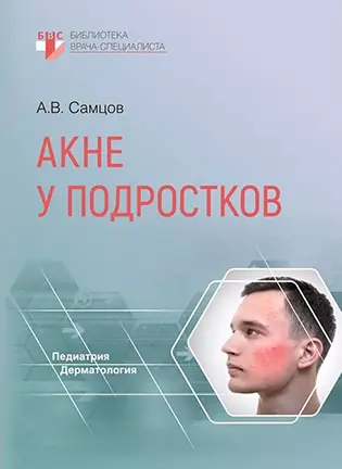 На фото Акне у подростков - Самцов А.В. - Руководство для врачей