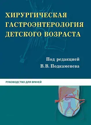 Хирургическая гастроэнтерология детского возраста - Подкаменев В.В.