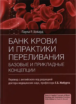 На фото Банк крови и практики переливания - Ховард Паула Р. - Базовые и прикладные концепции