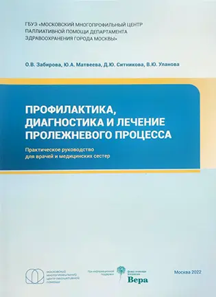 На фото Профилактика, диагностика и лечение пролежневого процесса у пациентов, нуждающихся в паллиативной помощи - Забирова О.В. - Практическое руководство