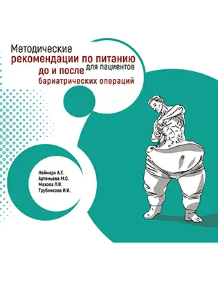 На фото Методические рекомендации по питанию для пациентов до и после бариатрических операций - Неймарк А.Е., Артемьева М.С., Махова Л.В., Трубникова И.И.