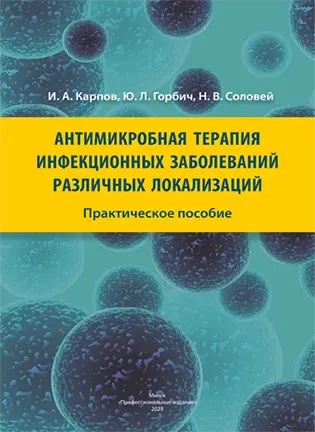 На фото Антимикробная терапия инфекционных заболеваний различных локализаций - Карпов И.А. - Учебно-методическое пособие